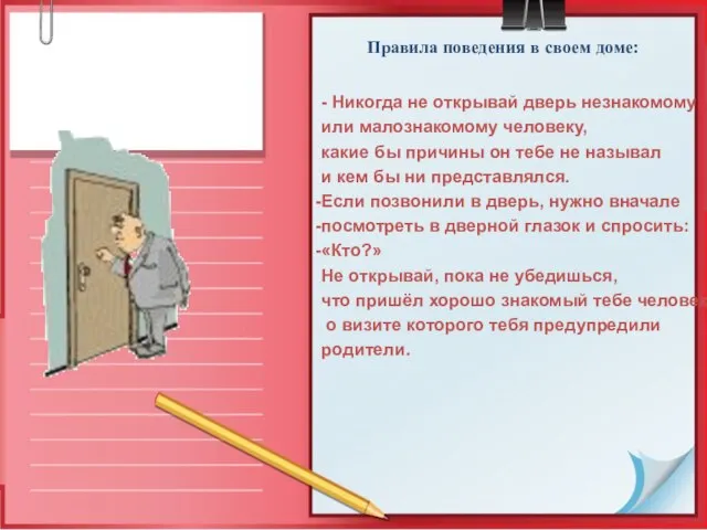 Правила поведения в своем доме: - Никогда не открывай дверь незнакомому или