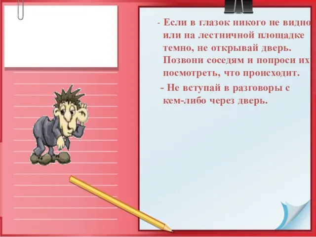 - Если в глазок никого не видно или на лестничной площадке темно,