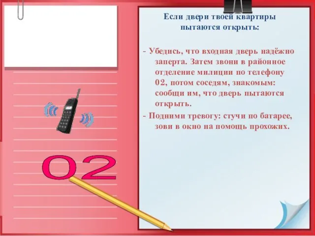 Если двери твоей квартиры пытаются открыть: - Убедись, что входная дверь надёжно