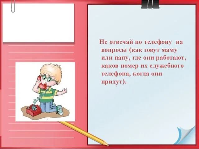 Не отвечай по телефону на вопросы (как зовут маму или папу, где