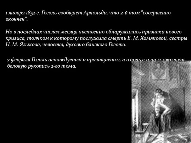 1 января 1852 г. Гоголь сообщает Арнольди, что 2-й том "совершенно окончен".