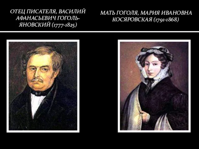 ОТЕЦ ПИСАТЕЛЯ, ВАСИЛИЙ АФАНАСЬЕВИЧ ГОГОЛЬ-ЯНОВСКИЙ (1777-1825) МАТЬ ГОГОЛЯ, МАРИЯ ИВАНОВНА КОСЯРОВСКАЯ (1791-1868)