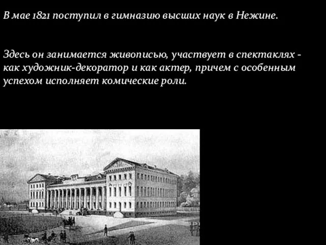 В мае 1821 поступил в гимназию высших наук в Нежине. Здесь он