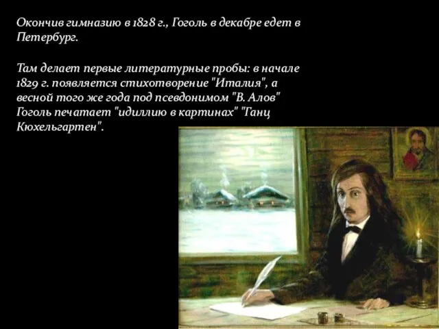 Окончив гимназию в 1828 г., Гоголь в декабре едет в Петербург. Там