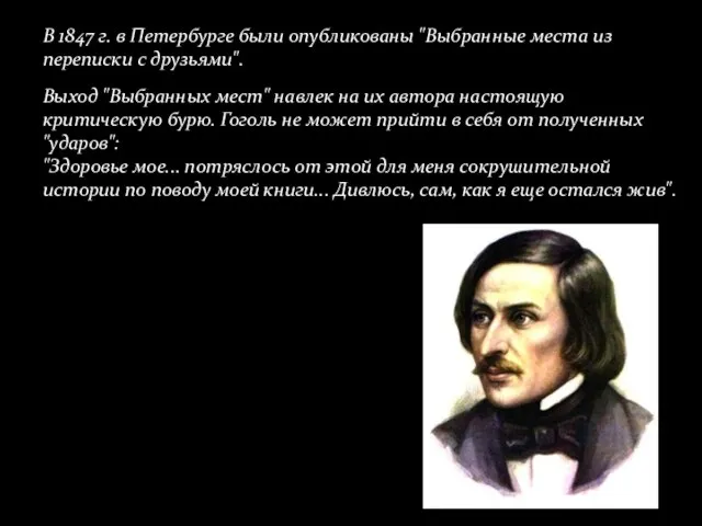 В 1847 г. в Петербурге были опубликованы "Выбранные места из переписки с