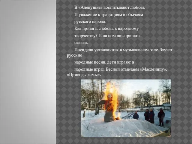 В «Аленушке» воспитывают любовь И уважение к традициям и обычаям русского народа.