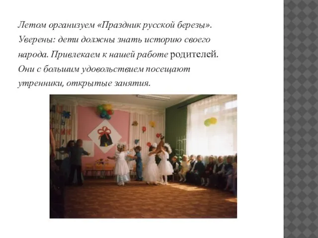 Летом организуем «Праздник русской березы». Уверены: дети должны знать историю своего народа.
