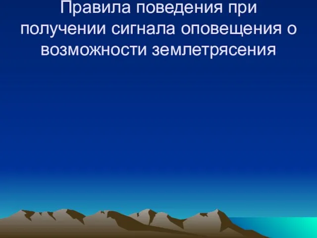 Правила поведения при получении сигнала оповещения о возможности землетрясения