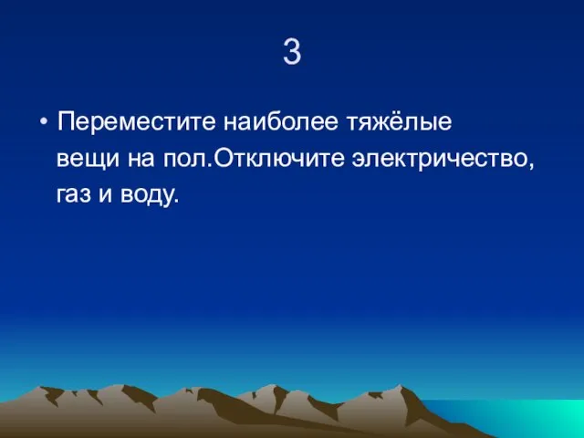 3 Переместите наиболее тяжёлые вещи на пол.Отключите электричество, газ и воду.