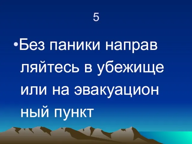 5 Без паники направ ляйтесь в убежище или на эвакуацион ный пункт