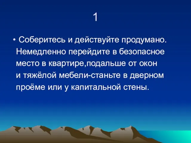 1 Соберитесь и действуйте продумано. Немедленно перейдите в безопасное место в квартире,подальше