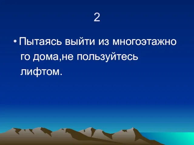 2 Пытаясь выйти из многоэтажно го дома,не пользуйтесь лифтом.