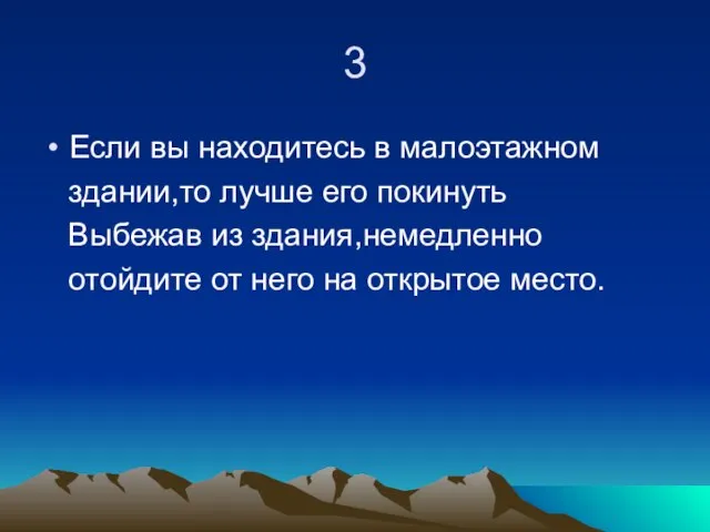 3 Если вы находитесь в малоэтажном здании,то лучше его покинуть Выбежав из