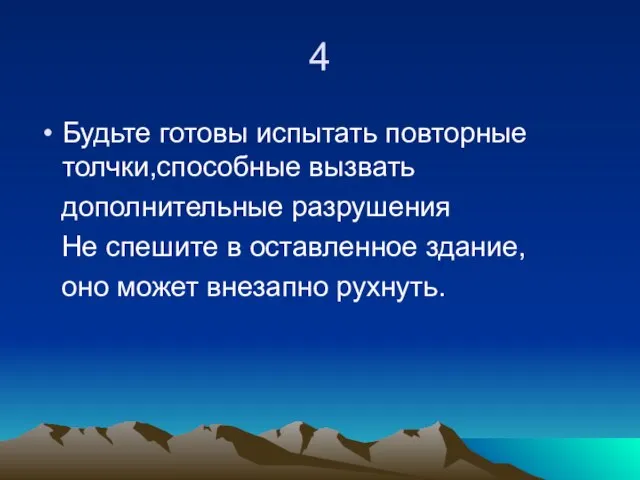 4 Будьте готовы испытать повторные толчки,способные вызвать дополнительные разрушения Не спешите в