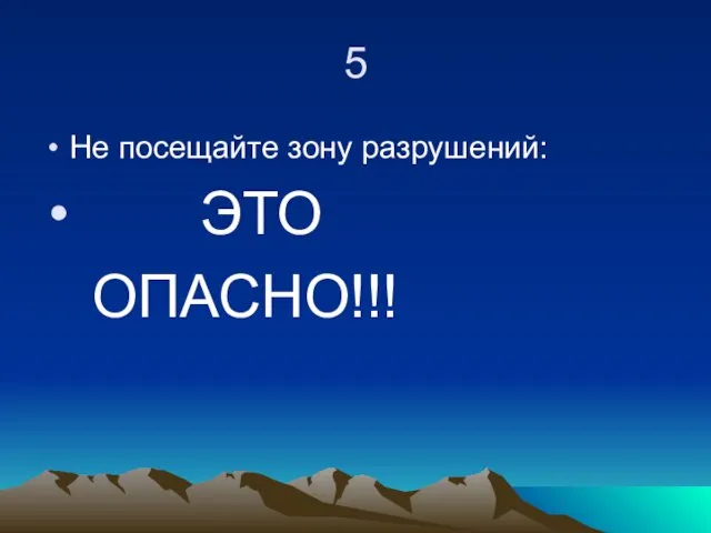 5 Не посещайте зону разрушений: ЭТО ОПАСНО!!!