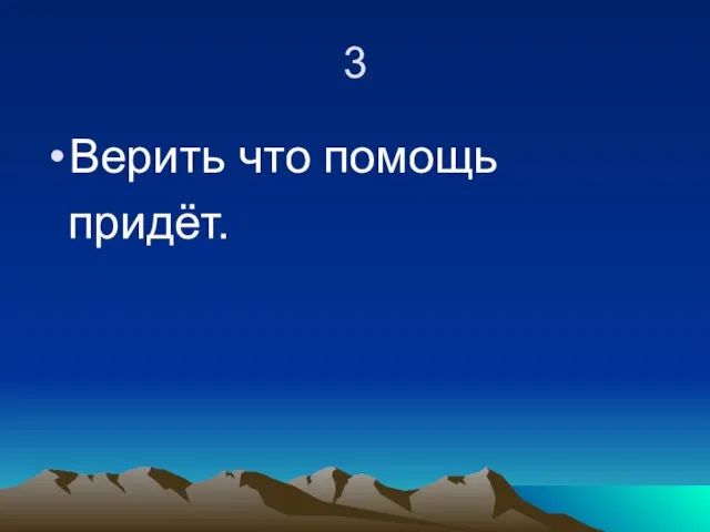 3 Верить что помощь придёт.