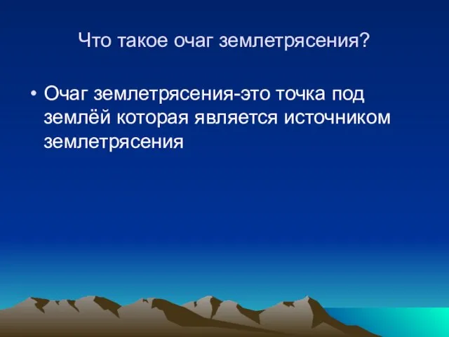 Что такое очаг землетрясения? Очаг землетрясения-это точка под землёй которая является источником землетрясения