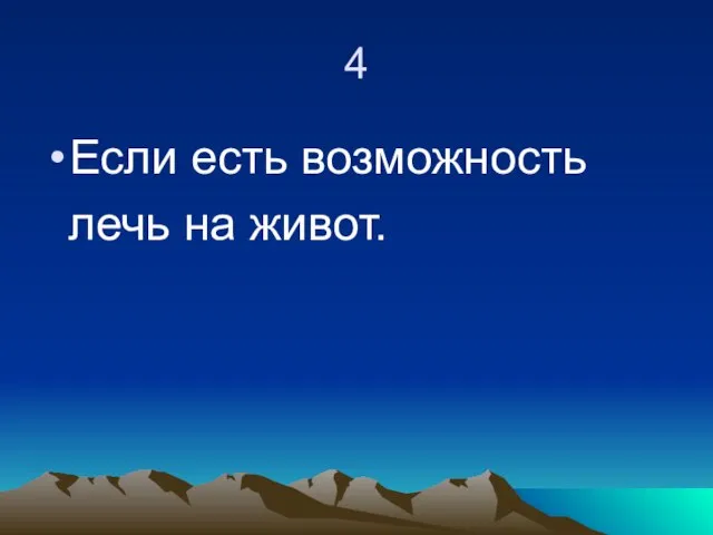 4 Если есть возможность лечь на живот.