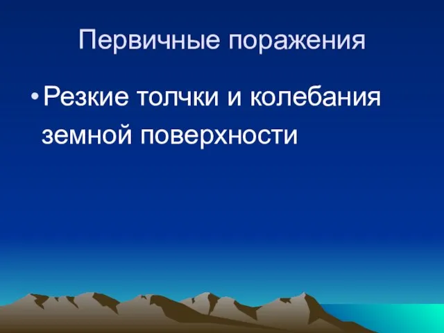 Первичные поражения Резкие толчки и колебания земной поверхности