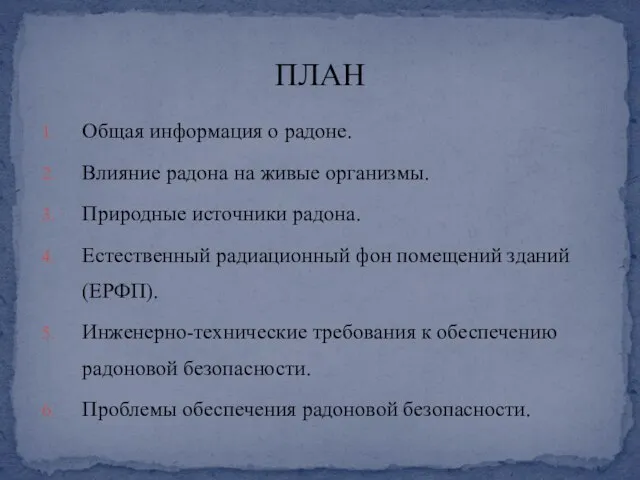 Общая информация о радоне. Влияние радона на живые организмы. Природные источники радона.