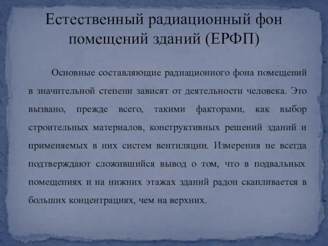 Основные составляющие радиационного фона помещений в значительной степени зависят от деятельности человека.