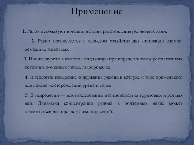 1. Радон используют в медицине для приготовления радоновых ванн. 2. Радон используется