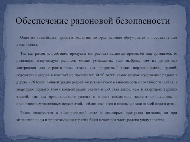 Одна из важнейших проблем экологии, которая активно обсуждается в последние два десятилетия.