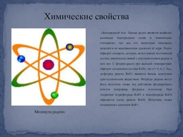 Химические свойства «Благородный газ». Однако радон является наиболее активным благородным газом в