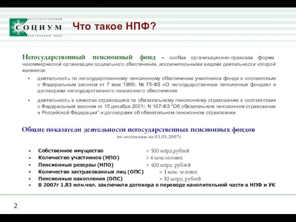 Что такое НПФ? Негосударственный пенсионный фонд - особая организационно-правовая форма некоммерческой организации