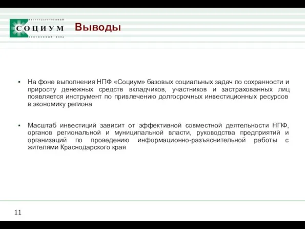 Выводы На фоне выполнения НПФ «Социум» базовых социальных задач по сохранности и