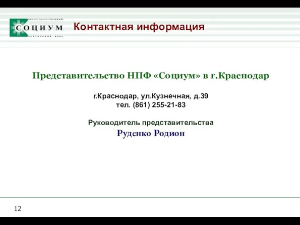 Контактная информация Представительство НПФ «Социум» в г.Краснодар г.Краснодар, ул.Кузнечная, д.39 тел. (861)