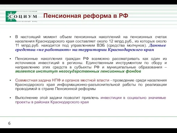 Пенсионная реформа в РФ В настоящий момент объем пенсионных накоплений на пенсионных
