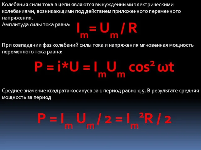 Колебания силы тока в цепи являются вынужденными электрическими колебаниями, возникающими под действием