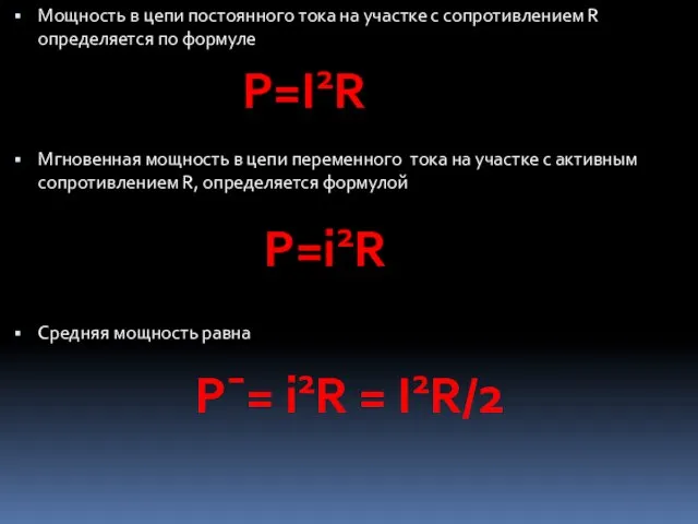 Мощность в цепи постоянного тока на участке с сопротивлением R определяется по