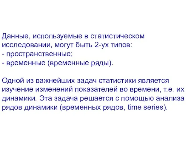 Данные, используемые в статистическом исследовании, могут быть 2-ух типов: - пространственные; -