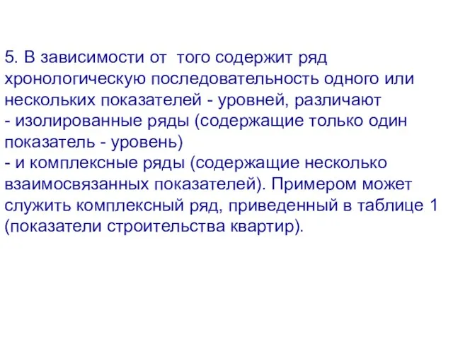 5. В зависимости от того содержит ряд хронологическую последовательность одного или нескольких