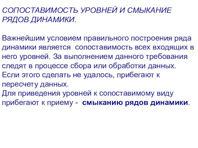 СОПОСТАВИМОСТЬ УРОВНЕЙ И СМЫКАНИЕ РЯДОВ ДИНАМИКИ. Важнейшим условием правильного построения ряда динамики