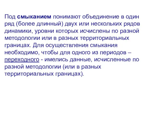 Под смыканием понимают объединение в один ряд (более длинный) двух или нескольких