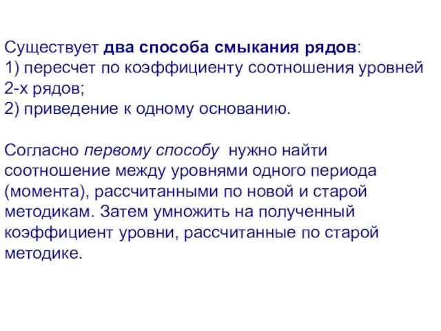 Существует два способа смыкания рядов: 1) пересчет по коэффициенту соотношения уровней 2-х