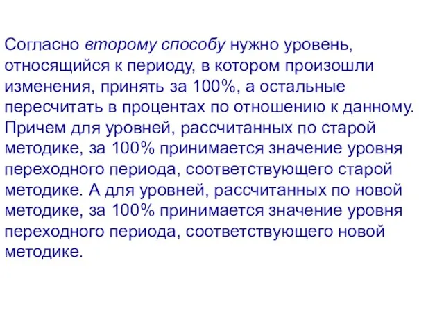 Согласно второму способу нужно уровень, относящийся к периоду, в котором произошли изменения,