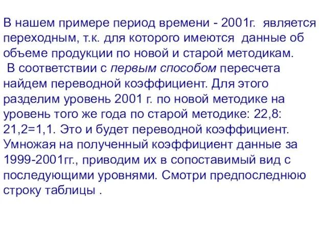 В нашем примере период времени - 2001г. является переходным, т.к. для которого