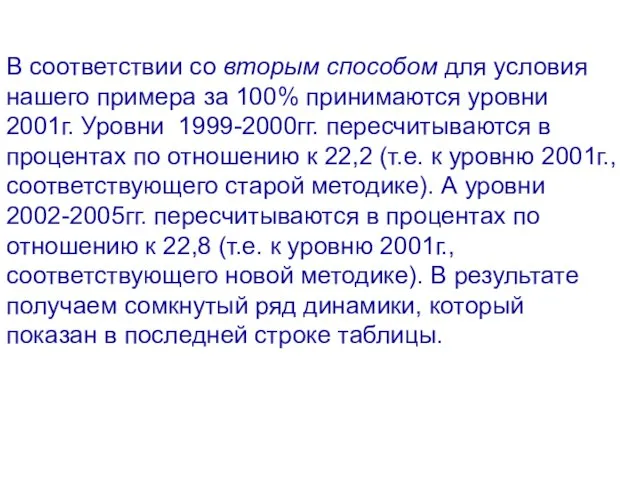 В соответствии со вторым способом для условия нашего примера за 100% принимаются