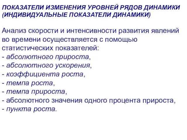 ПОКАЗАТЕЛИ ИЗМЕНЕНИЯ УРОВНЕЙ РЯДОВ ДИНАМИКИ (ИНДИВИДУАЛЬНЫЕ ПОКАЗАТЕЛИ ДИНАМИКИ) Анализ скорости и интенсивности