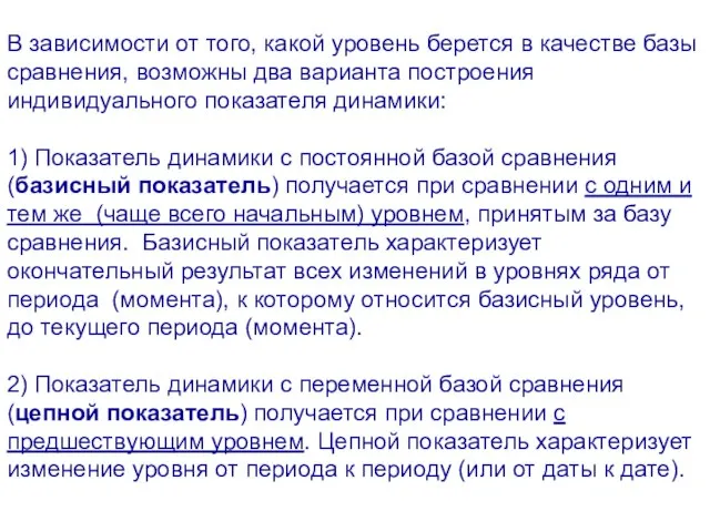 В зависимости от того, какой уровень берется в качестве базы сравнения, возможны