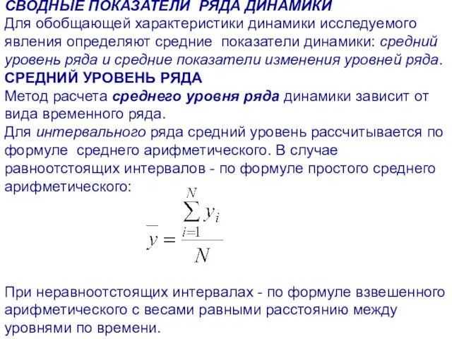 СВОДНЫЕ ПОКАЗАТЕЛИ РЯДА ДИНАМИКИ Для обобщающей характеристики динамики исследуемого явления определяют средние