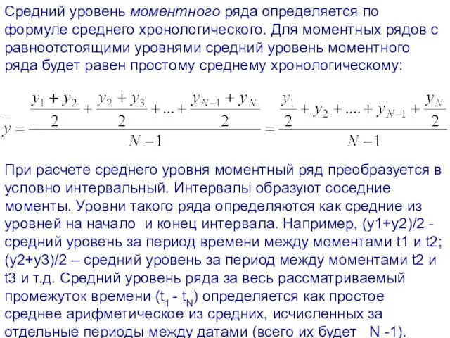 Средний уровень моментного ряда определяется по формуле среднего хронологического. Для моментных рядов