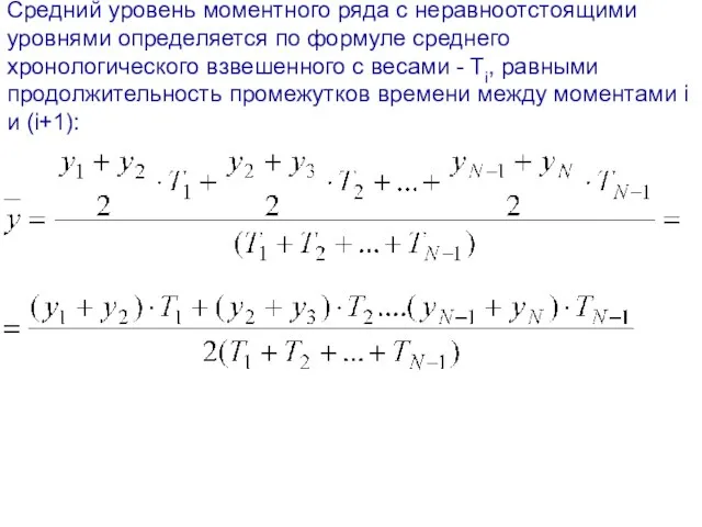 Средний уровень моментного ряда с неравноотстоящими уровнями определяется по формуле среднего хронологического