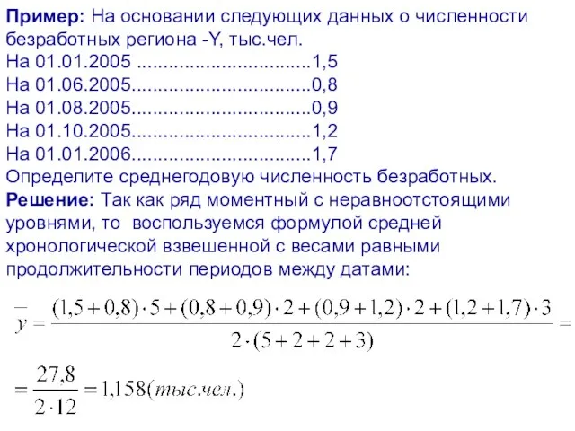 Пример: На основании следующих данных о численности безработных региона -Y, тыс.чел. На