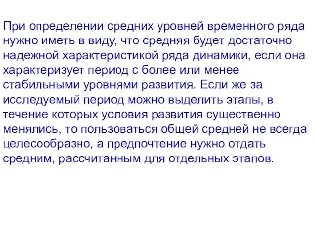 При определении средних уровней временного ряда нужно иметь в виду, что средняя