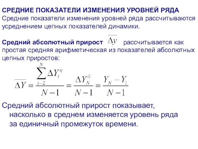 СРЕДНИЕ ПОКАЗАТЕЛИ ИЗМЕНЕНИЯ УРОВНЕЙ РЯДА Средние показатели изменения уровней ряда рассчитываются усреднением